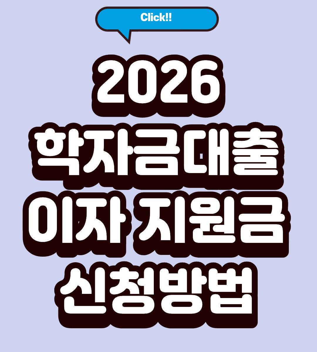 2026 경기도 학자금대출 이자 지원금 온라인 신청방법