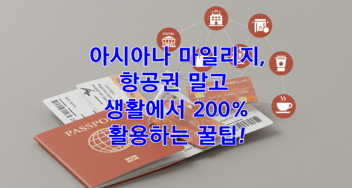 아시아나 마일리지, 항공권 말고 생활에서 200% 활용하는 꿀팁!