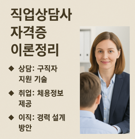 직업상담사 자격증 이론정리