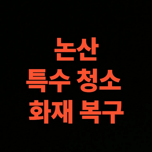 논산 화재청소 전문업체 후기, 약국건물 화재복구 비용
