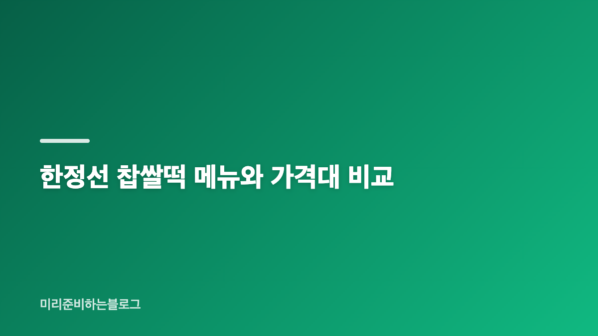 한정선 찹쌀떡과 성수동 디저트의 매력