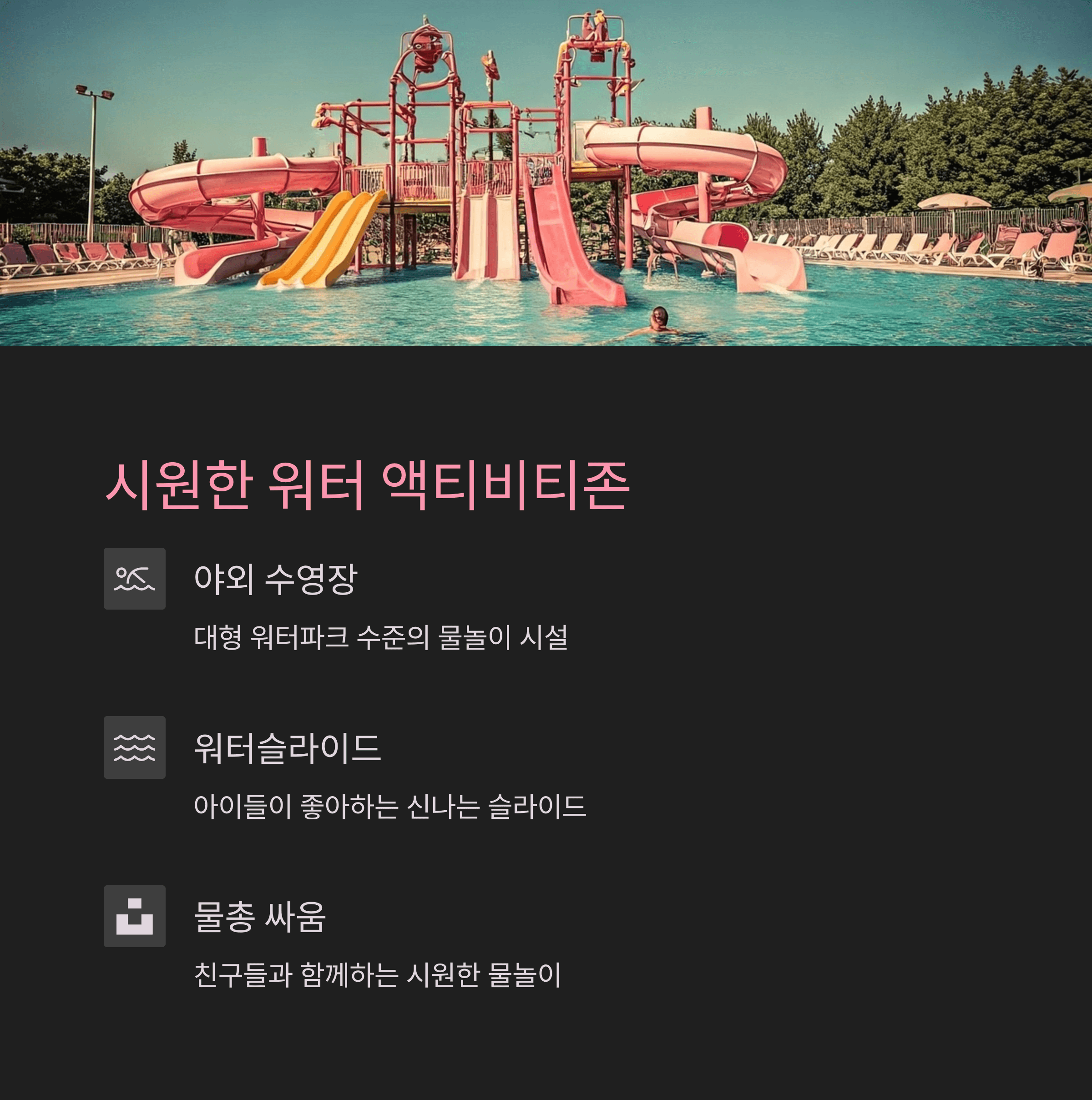 시원한 워터 액티비티존