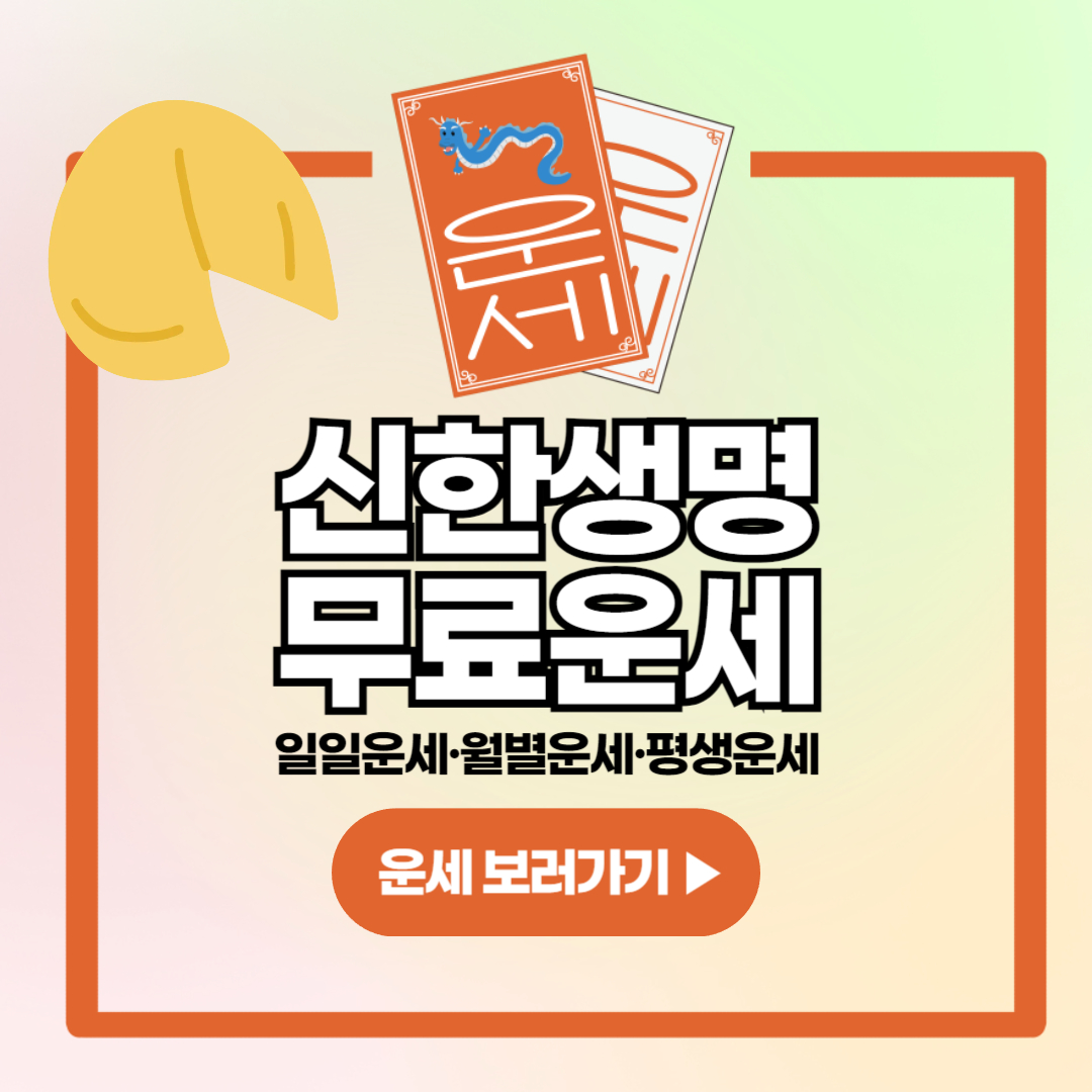 신한생명 무료 운세보기 어플 모바일