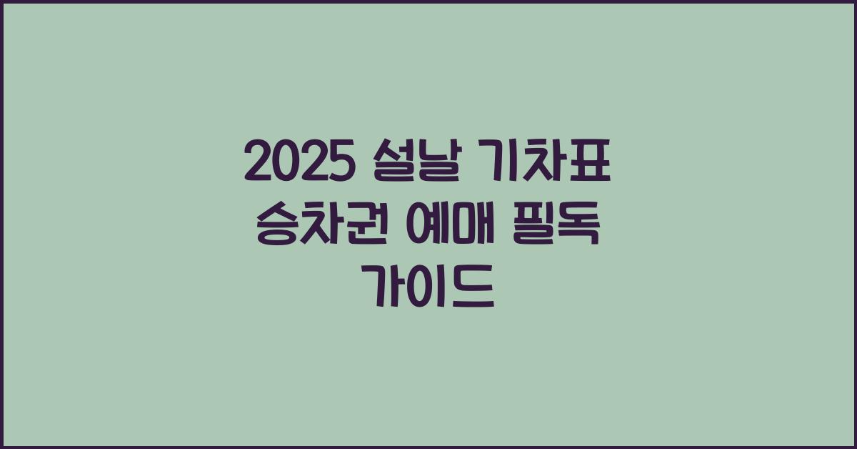 2025 설날 기차표 승차권 예매