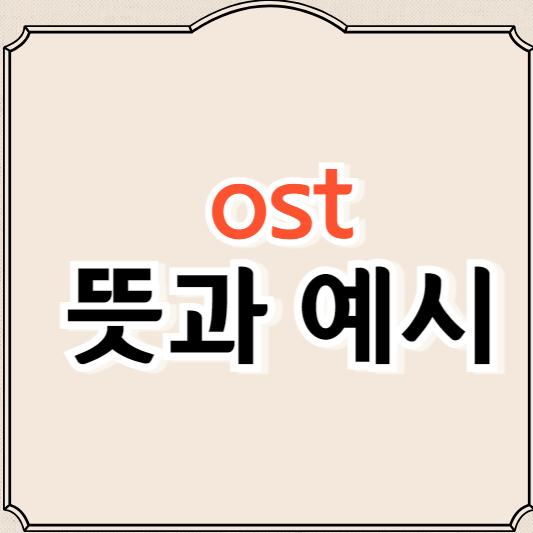 ost 뜻, 사용 예시 알아보기