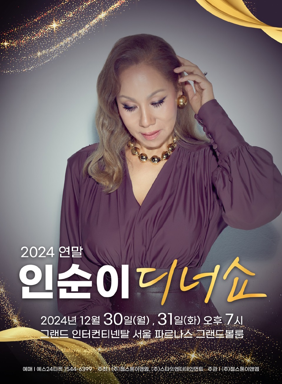 인순이 디너쇼 티켓예매 및 공연일정