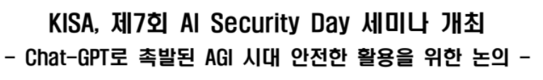 KISA, 제7회 AI Security Day 세미나 개최