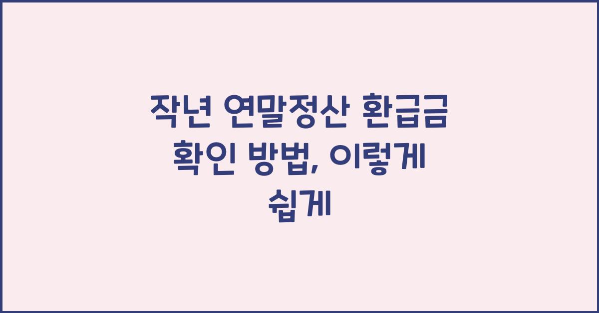 작년 연말정산 환급금 확인 방법