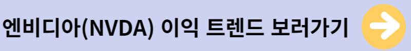 엔비디아이익트렌드보러가기