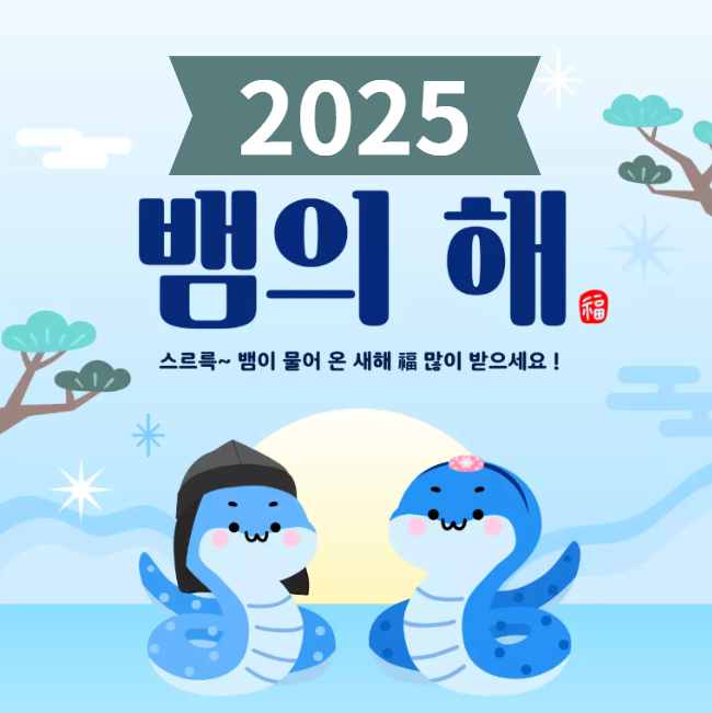 25년새해인사문구 거래처 친구 상황별 문자 이미지