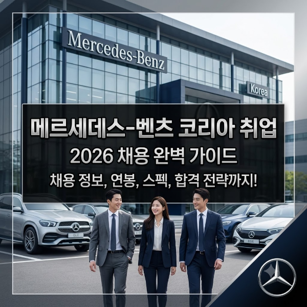 메르세데스-벤츠 코리아 취업 가이드 ｜채용 정보, 연봉, 스펙, 합격 전략