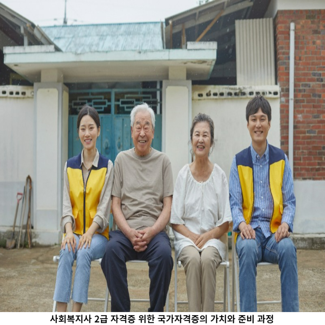 사회복지사 2급 자격증 취득을 위한 준비