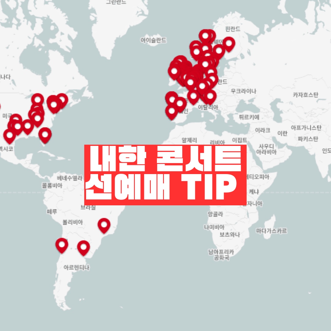 라이브네이션 내한 콘서트 선예매하는 방법