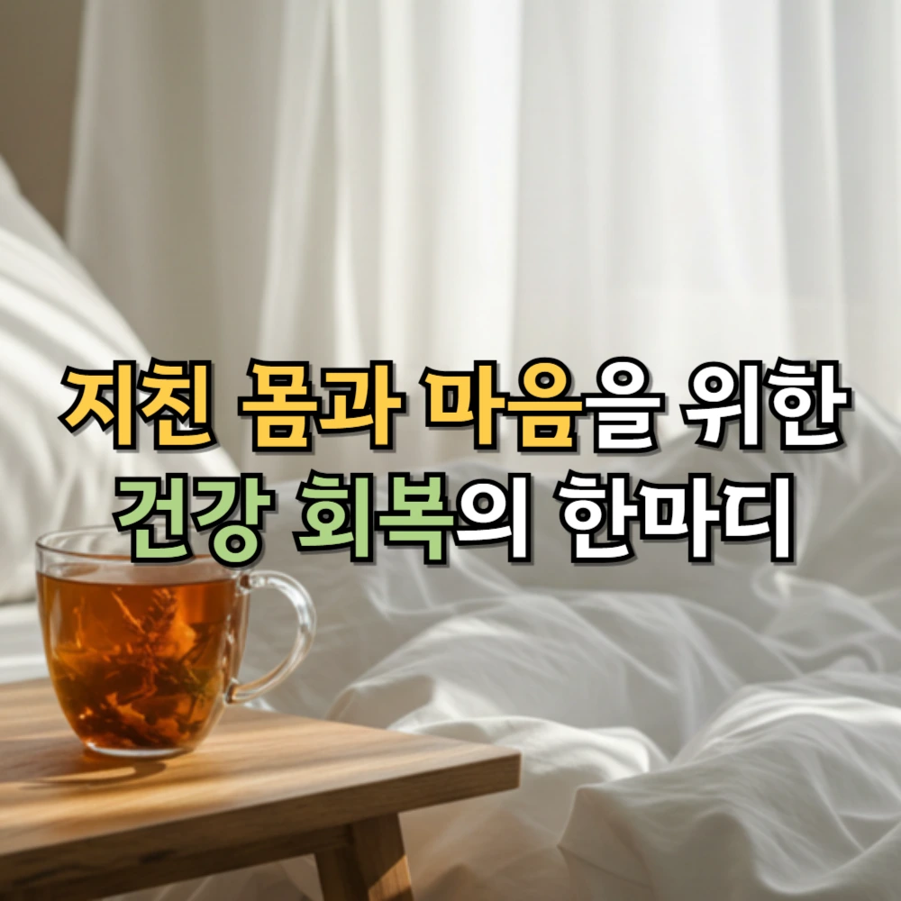 지친 몸과 마음을 위한 건강 회복의 한마디
