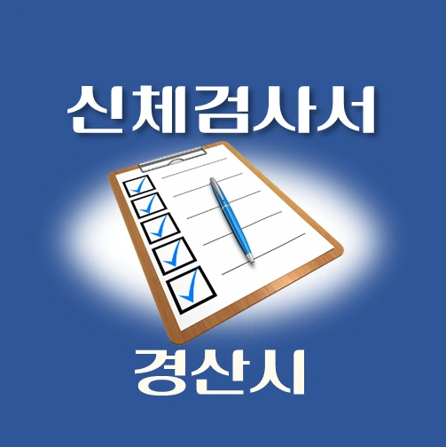 썸네일-경산시-운전면허-적성검사-신체검사서-발급-병원