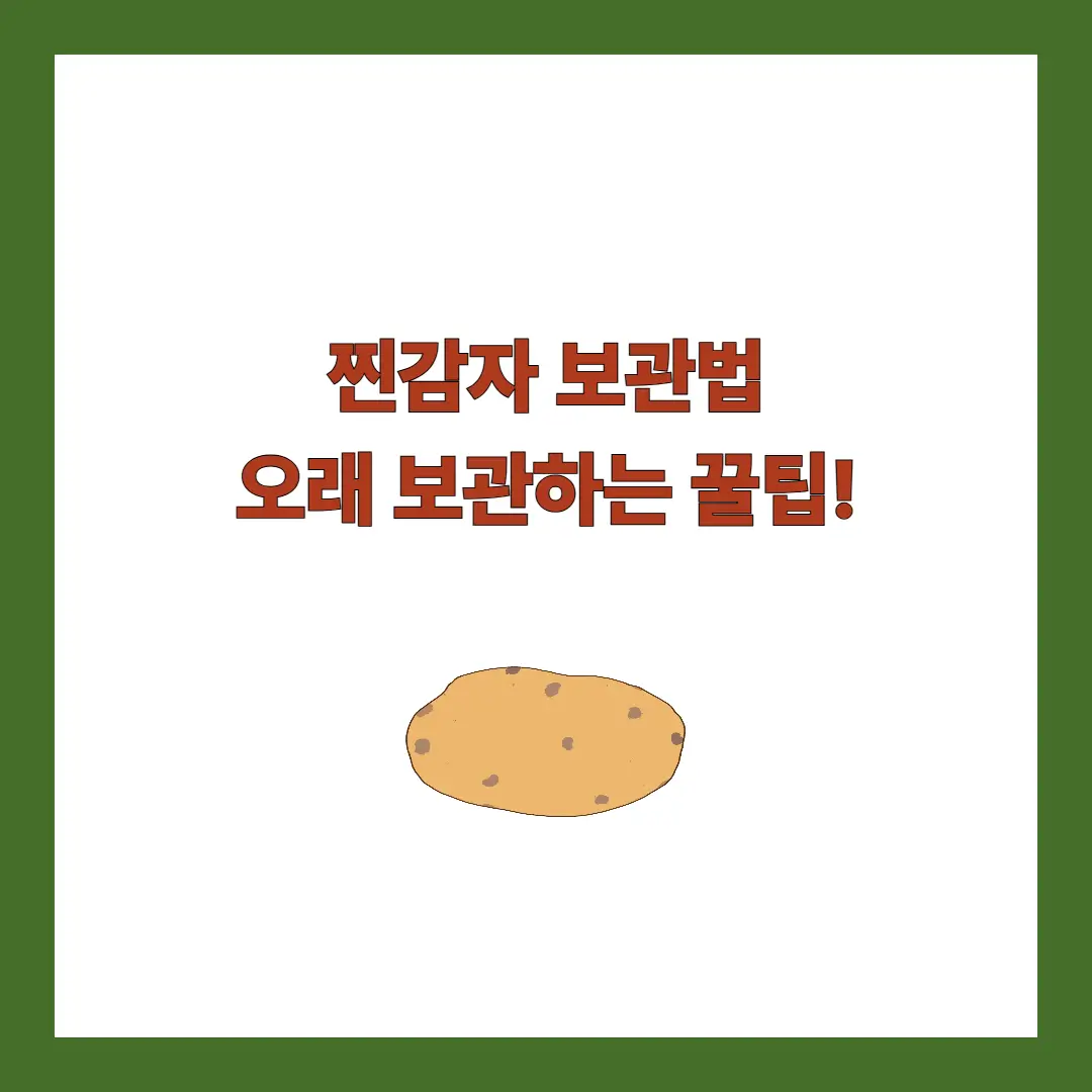 찐감자 보관법