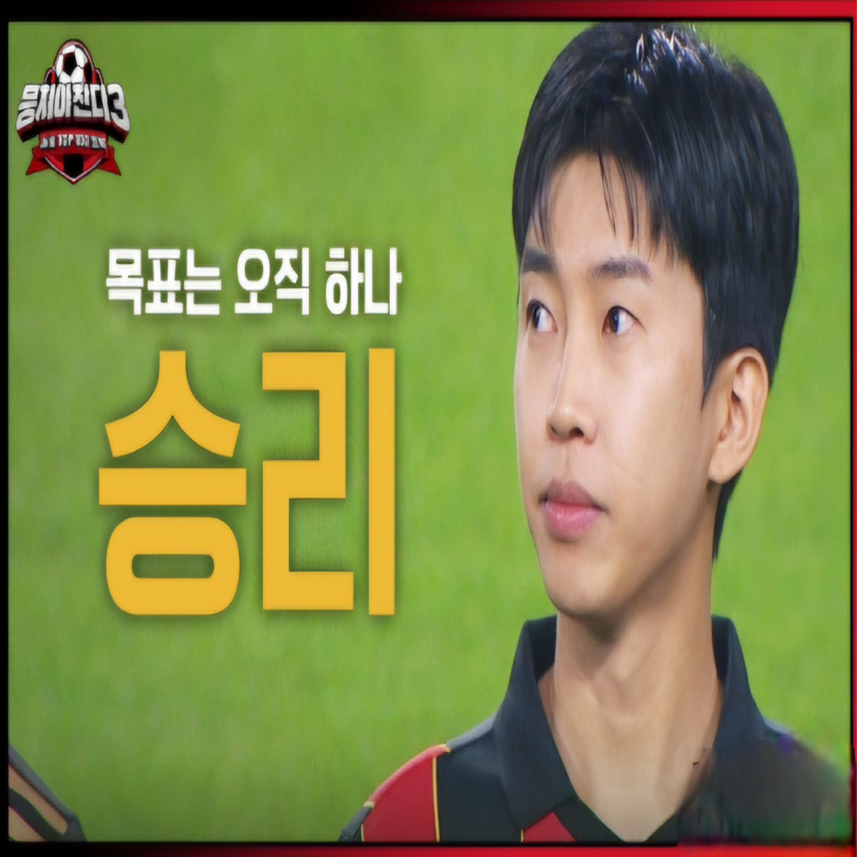 임영웅 뭉쳐야 찬다3 방송 보기 티저 보기