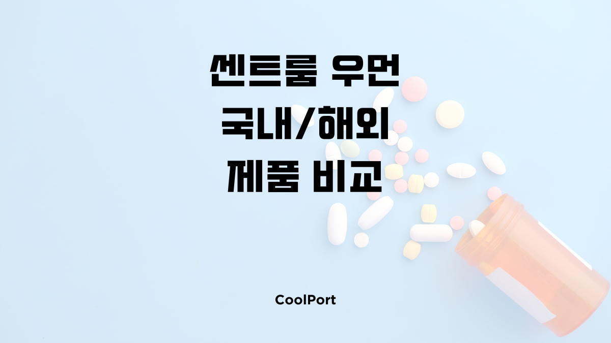 센트룸 우먼 국내 해외 제품 비교