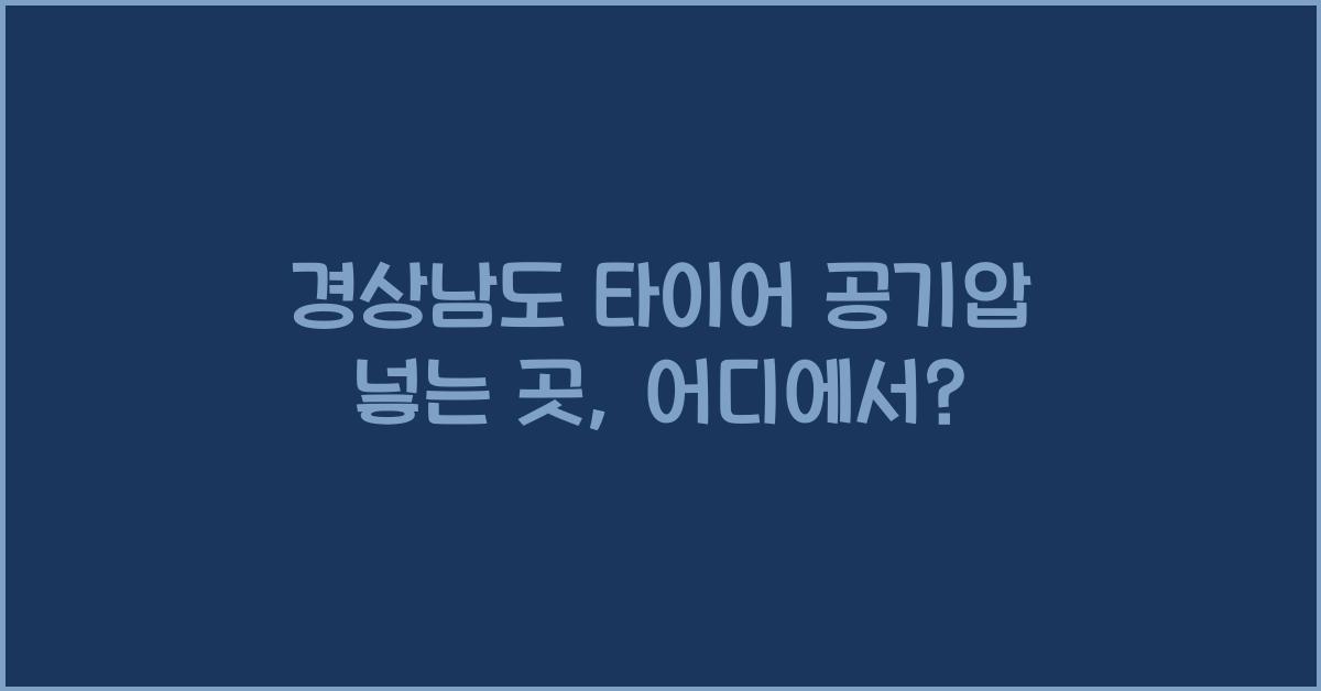 경상남도 타이어 공기압 넣는 곳