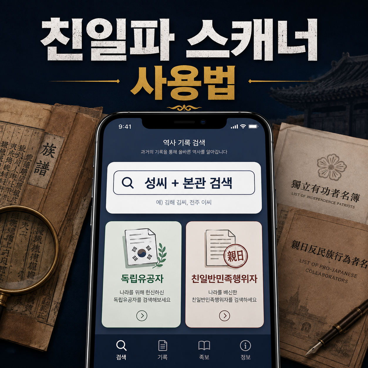 친일파 스캐너 사이트에서 성씨와 본관으로 독립유공자와 친일반민족행위자를 검색하는 방법
