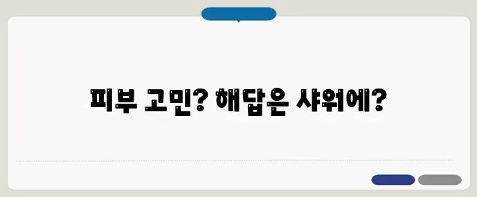 샤워 습관만 바꿔도 피부가 달라진다
