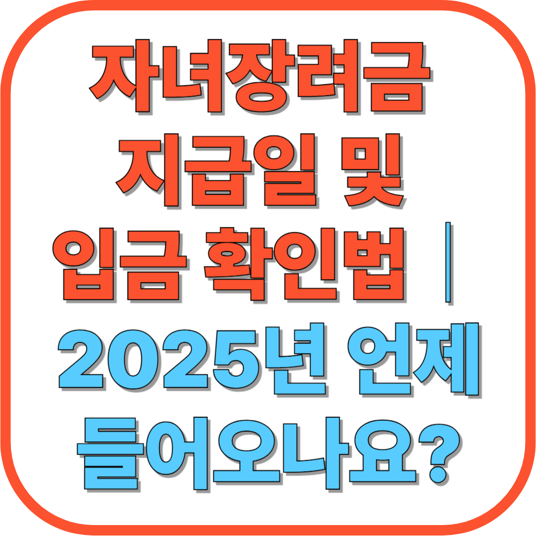 자녀장려금 지급일 및 입금 확인법｜2025년 언제 들어오나요?