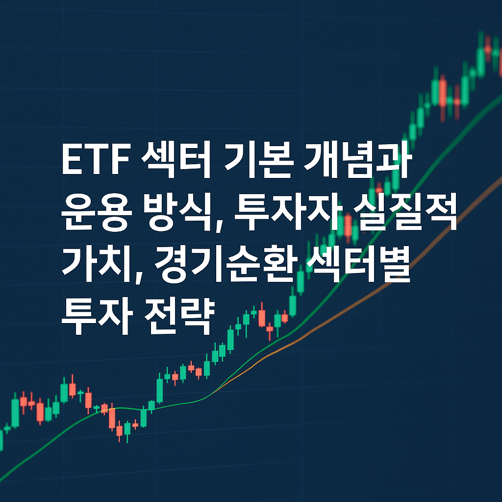 ETF 섹터