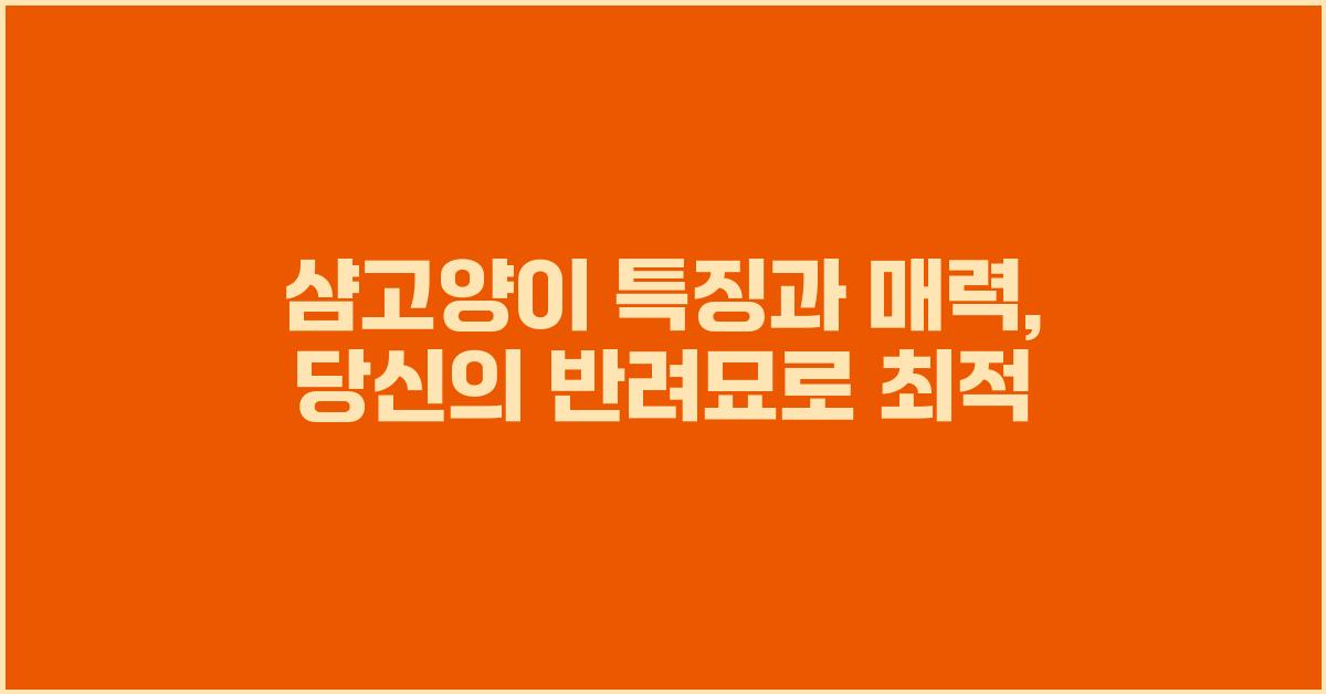 샴고양이 특징