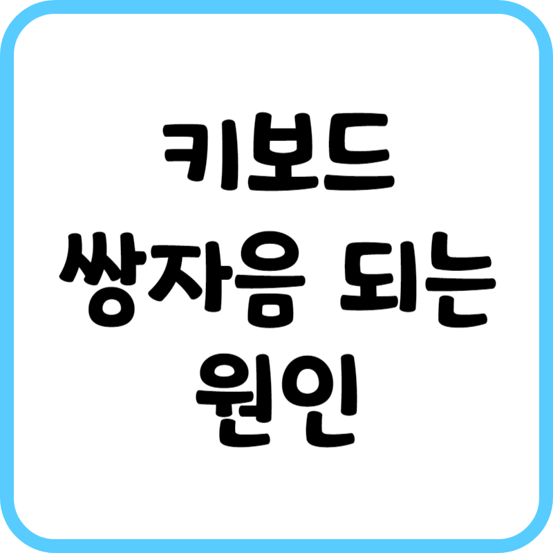키보드 쌍자음