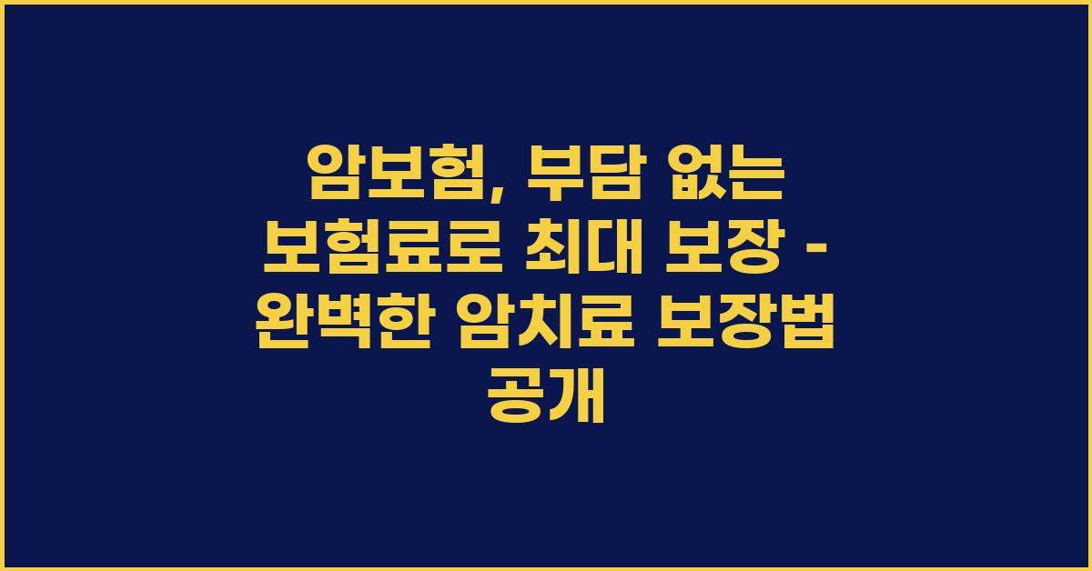 암보험, 부담 없는 보험료로 최대 보장