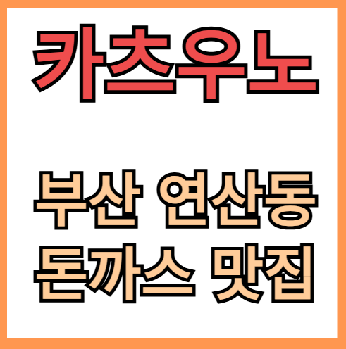 부산 연산동 돈까스 맛집 카츠우노 방문기