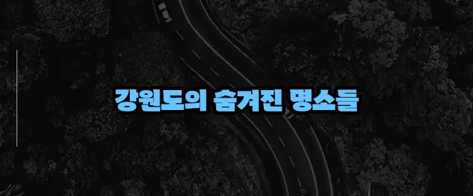 강원도 가볼만한곳 베스트10 (+자연경관 총정리)