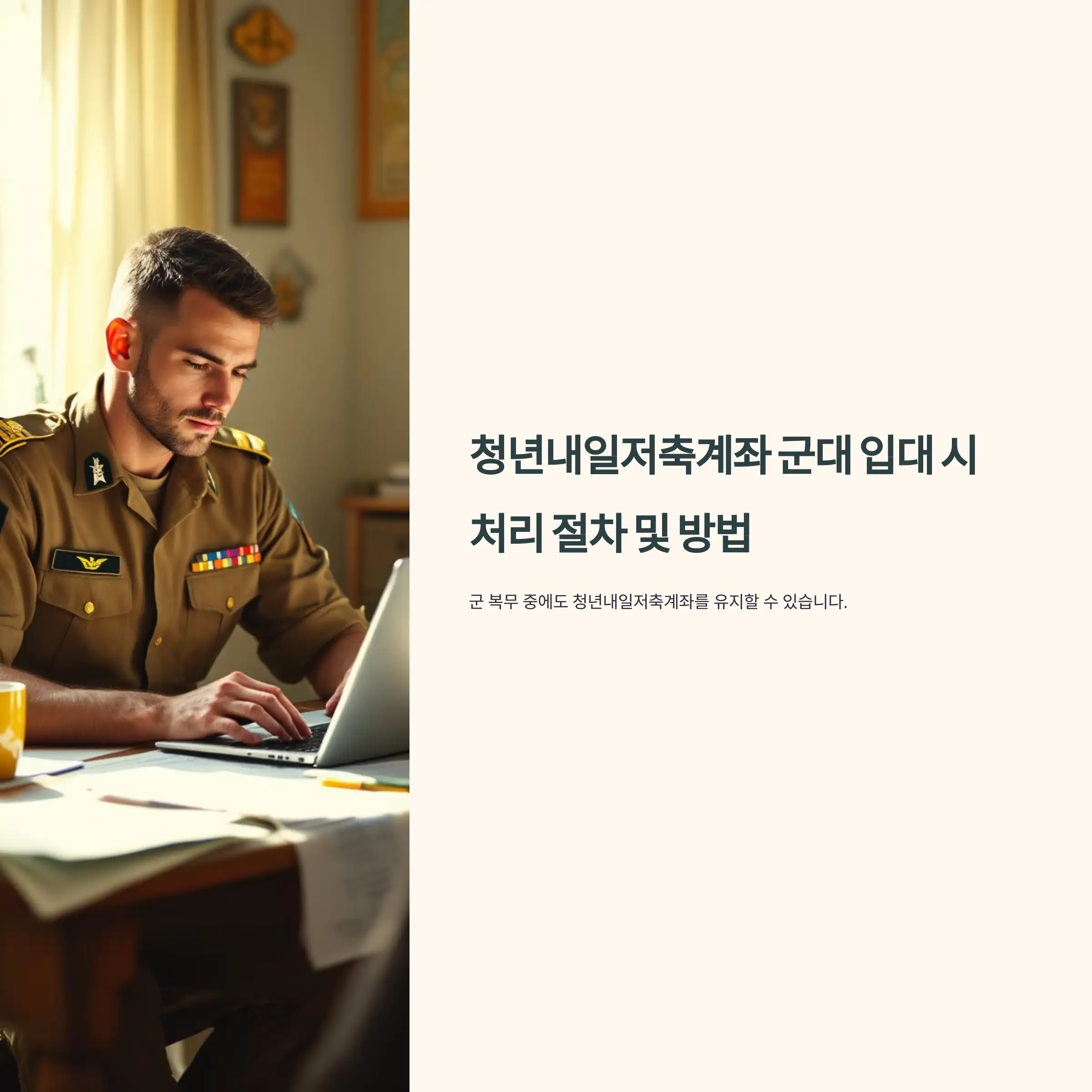 청년내일저축계좌 군대 입대 시 처리 절차 및 방법