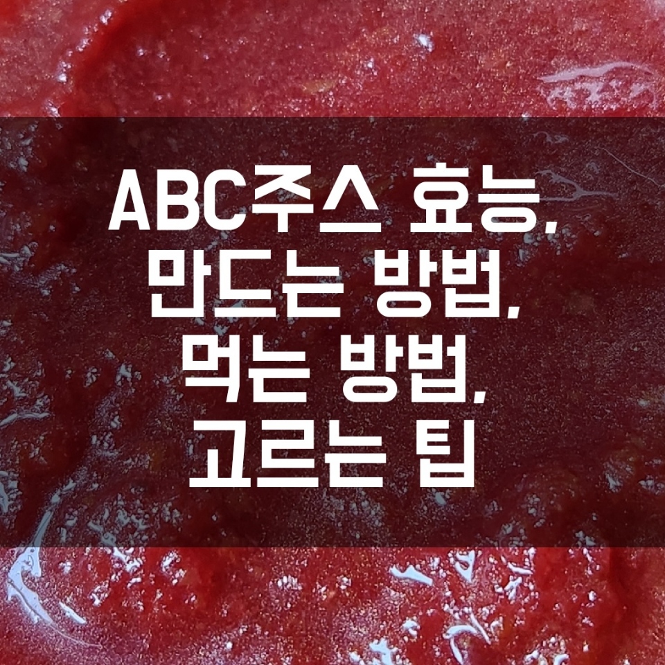 ABC주스 효능
