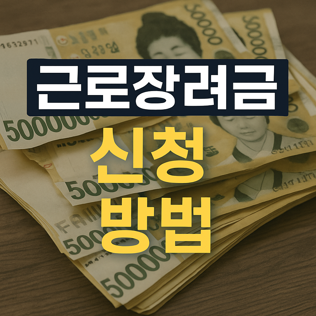 근로 장려금 신청방법