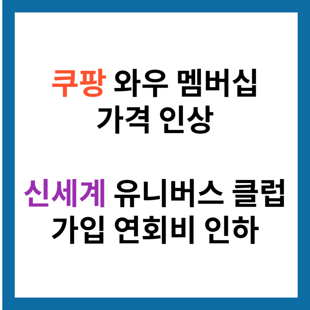 쿠팡 와우 멤버십 가격 인상 신세계 유니버스 클럽 가입 연회비 인하