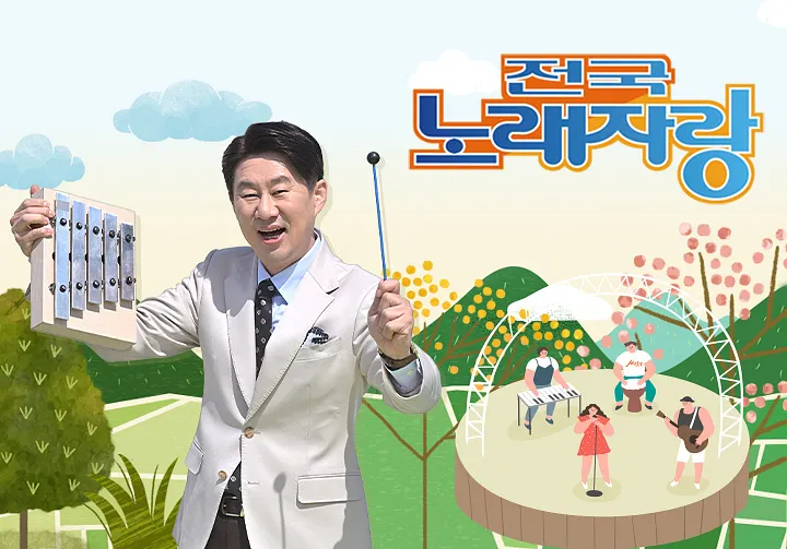 전국노래자랑 남희석