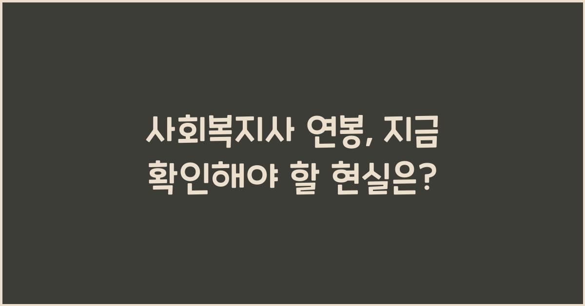 사회복지사 연봉