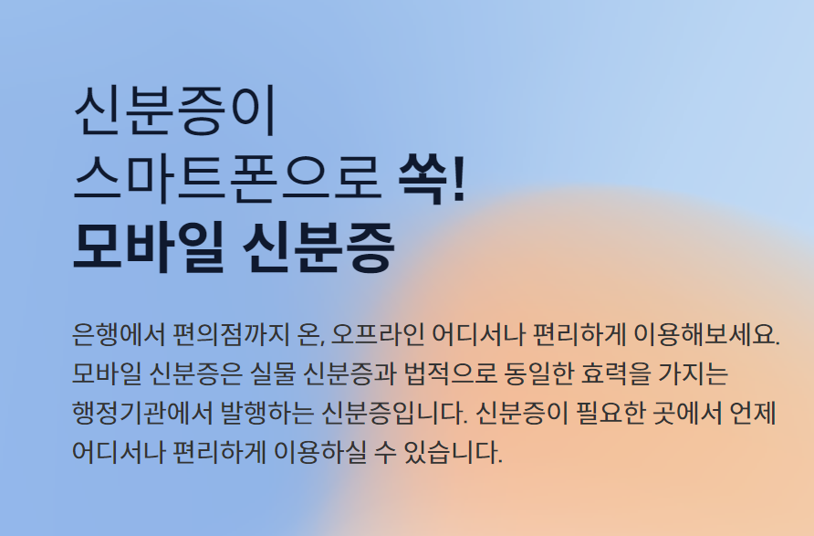 모바일 신분증 사용처&amp;#44; 발급방법