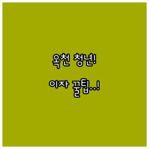 옥천군 청년 전세 이자 지원 2025..