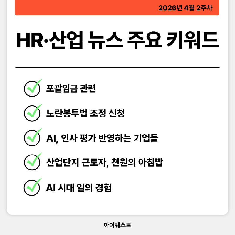 HR·인사/노무 주요 뉴스