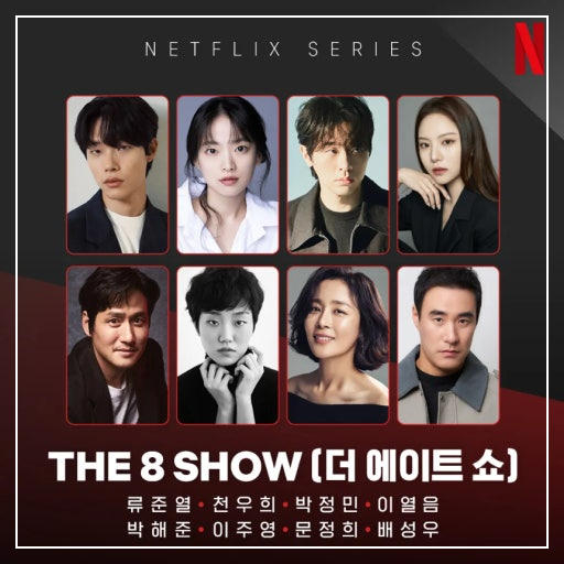 넷플릭스 THE 8 SHOW 출연자들