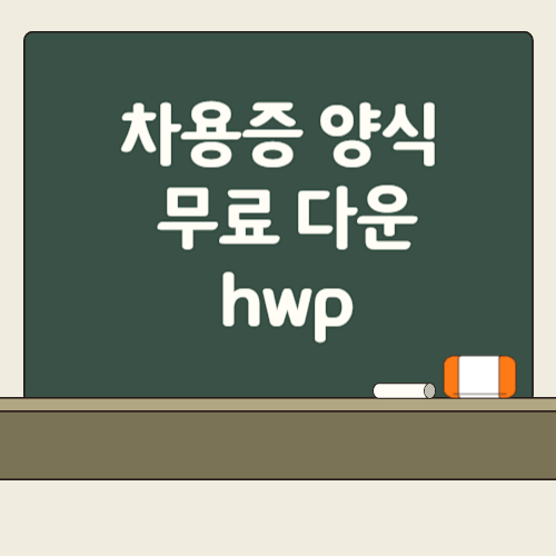 차용증 양식 무료다운