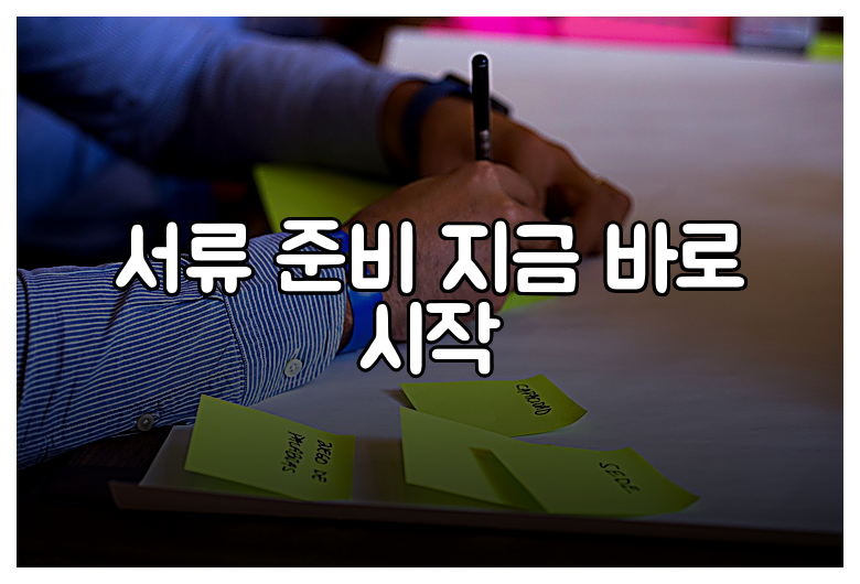 서류 준비 지금 바로 시작