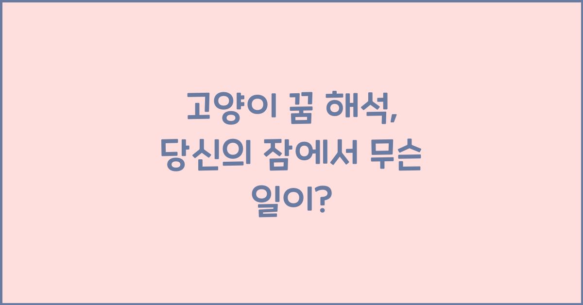 고양이 꿈 해석