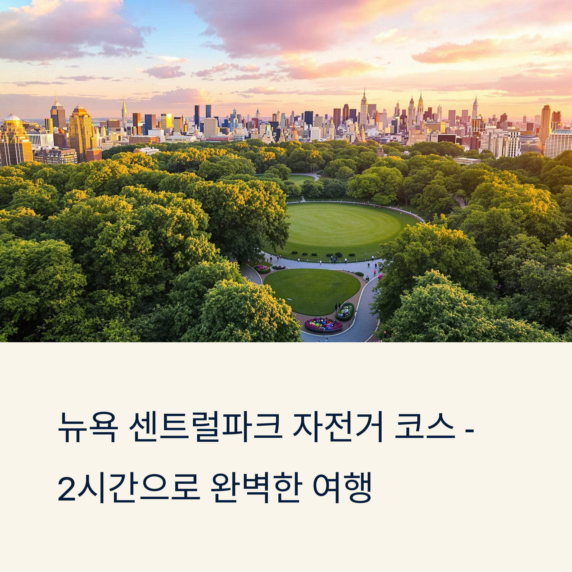 뉴욕 센트럴파크 자전거 코스