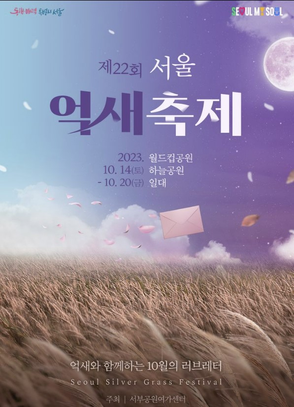 서울억새축제 포스터