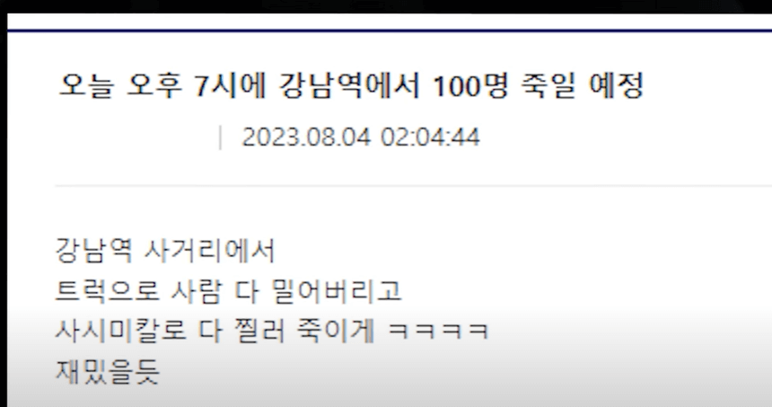 칼부림 예고 글 캡쳐