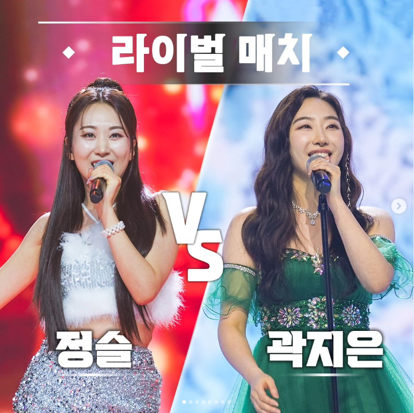 미스트롯3 정슬 곽지은