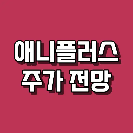 애니플러스 주가 전망